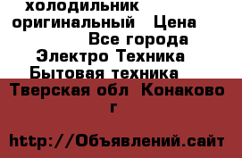  холодильник  shivaki   оригинальный › Цена ­ 30 000 - Все города Электро-Техника » Бытовая техника   . Тверская обл.,Конаково г.